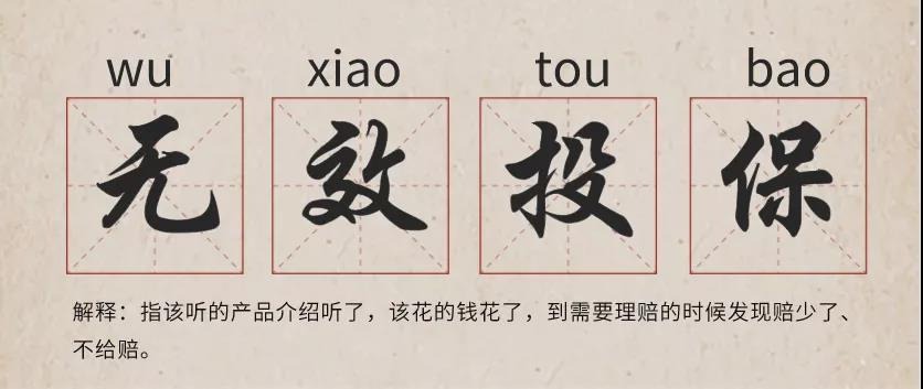 你還在這樣買保險(xiǎn)？有錢(qián)也別如此任性！