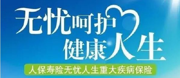 無憂人生保險怎么樣？