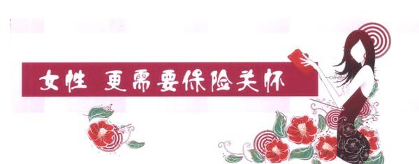 女性缺乏安全感，不是因?yàn)槿蹦腥耍侨鄙倭诉@些保險(xiǎn)