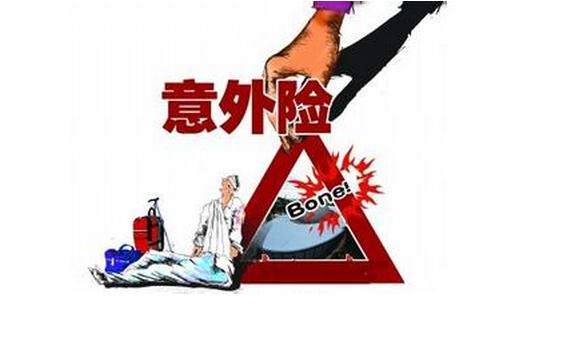 哪個(gè)保險(xiǎn)公司的意外險(xiǎn)好，該如何選擇？