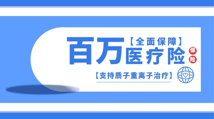 百萬醫(yī)療險如何參保？需要注意那些要點(diǎn)
