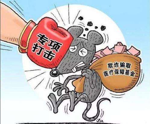 什么是騙保？如何看待我們老百姓辛辛苦苦交的社保基金，被有些小人騙保？