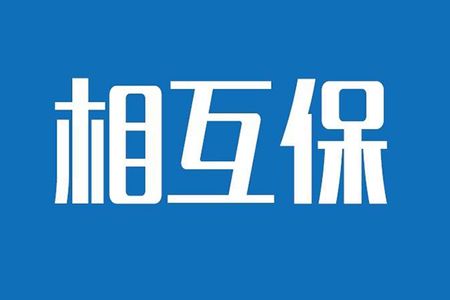 相互保險是什么，特點有哪些？