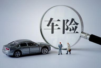 2018車險哪家公司好？三大車險公司對比