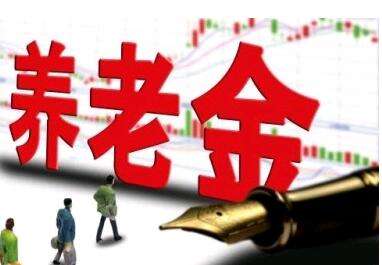 養(yǎng)老金又漲了？湖南省養(yǎng)老金這次怎么調(diào)整的？