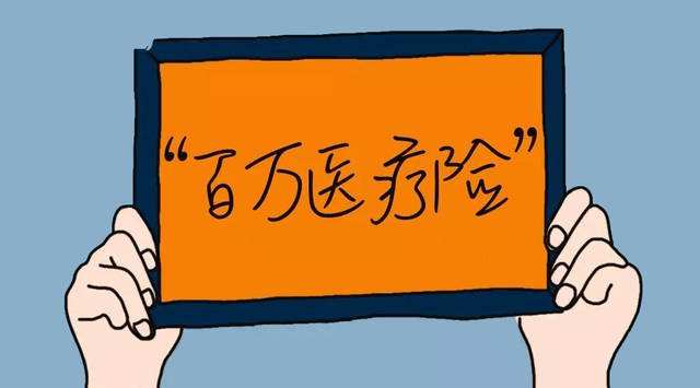 普通醫(yī)療、百萬(wàn)醫(yī)療、中端醫(yī)療、高端醫(yī)療如何挑選？