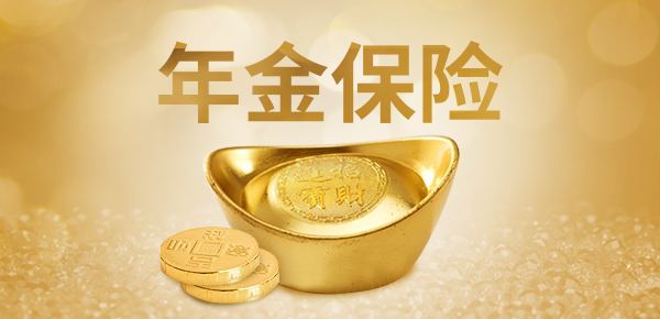 購(gòu)買年金險(xiǎn)有哪些好處 值得選購(gòu)嗎？