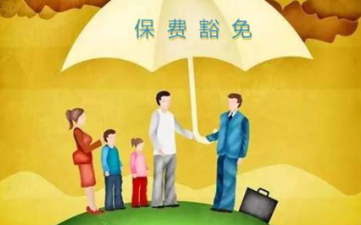 什么是保費豁免 重疾險中保費豁免有必要附加嗎？