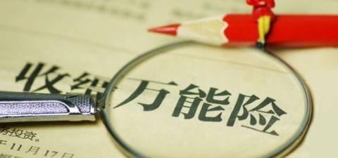 萬能險(xiǎn)的優(yōu)點(diǎn)有哪些 值得購買嗎？