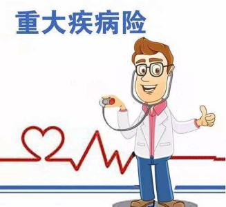 重疾險(xiǎn)分哪幾類 不同種類的重疾險(xiǎn)的優(yōu)點(diǎn)和缺點(diǎn)是什么？