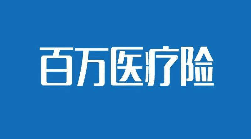 支付寶的糖尿病人群專享醫(yī)療險怎么樣？