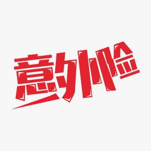 意外保險(xiǎn)包含哪些 意外保險(xiǎn)怎么報(bào)銷(xiāo)？