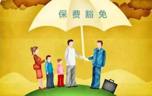豁免有哪些種類(lèi)  投保人豁免有必要附加嗎？