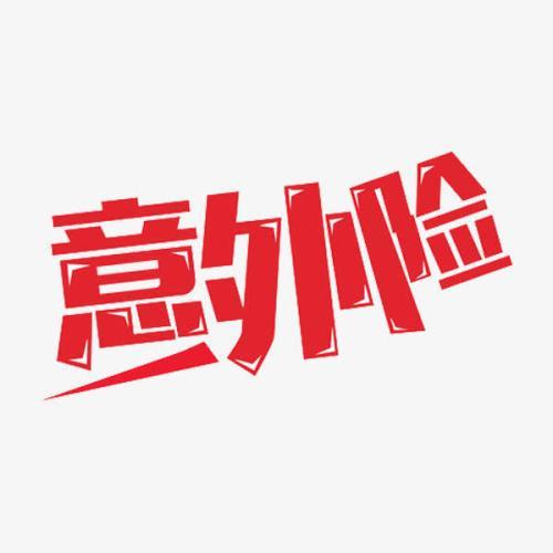 意外險(xiǎn)怎么買？意外險(xiǎn)買多少保額合適？