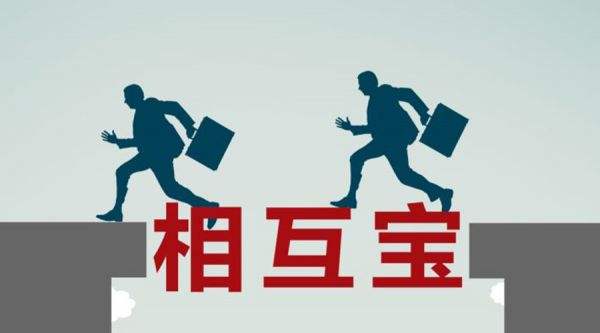 有了相互寶還要保險(xiǎn)嗎？看完你就知道了！