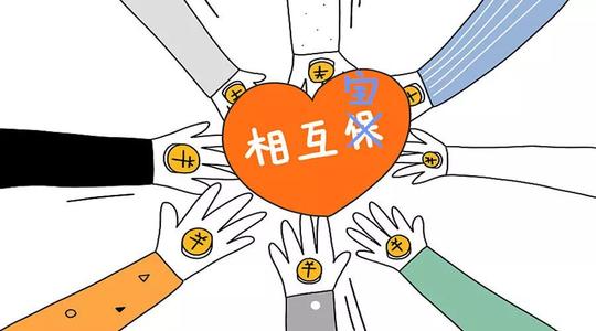 有了相互寶還要保險(xiǎn)嗎？看完你就知道了！